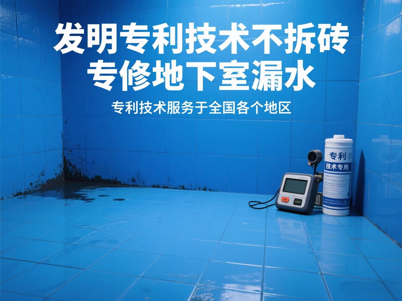 專利技術修地下室漏水